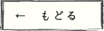 一覧へ戻る