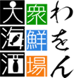 大衆海鮮酒場わをん
