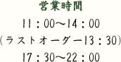 営業時間 11：00～14：00（ラストオーダー13：30）17：30～22：00